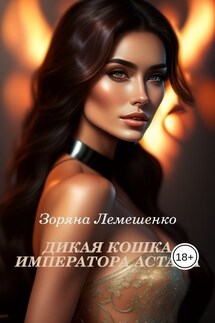 Дикая кошка императора Астана - Зоряна Лемешенко