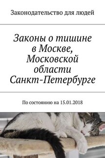 Законы о тишине в Москве, Московской области, Санкт-Петербурге. По состоянию на 15.01.2018 - Григорий Белонучкин