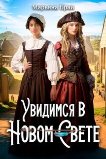 Увидимся в Новом Свете - Марьяна Брай