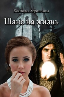 Шанс на жизнь - Виктория Хорошилова