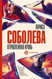 Отравленная кровь - Лариса Соболева