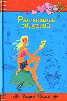 Расписание свиданий - Вадим Селин