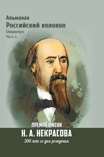 Альманах «Российский колокол». Спецвыпуск. Премия имени Н. А. Некрасова, 200 лет со дня рождения. 2 часть - Альманах