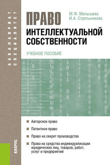 Право интеллектуальной собственности - Ирина Александровна Стрельникова, Марина Филипповна Малышева