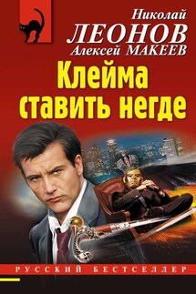 Клейма ставить негде - Николай Иванович Леонов, Алексей Викторович Макеев