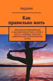Как правильно жить. Практикум приближения к абсолютной истине. Серия 2. Часть 9. Аюрведа. Болезни цивилизации. Бронхиальная астма - Рашами