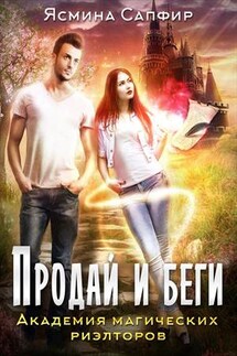 Академия магических риэлторов. Продай и беги - Ясмина Сапфир