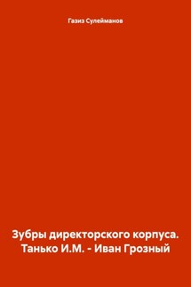 Зубры директорского корпуса. Танько И.М. – Иван Грозный - Газиз Сулейманов