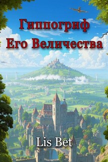 Гиппогриф Его Величества - Lis Bet
