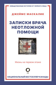 Записки врача неотложной помощи. Жизнь на первом этаже - Джеймс Маскалик