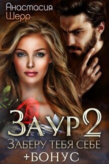 Заур 2. Заберу тебя себе - Анастасия Шерр