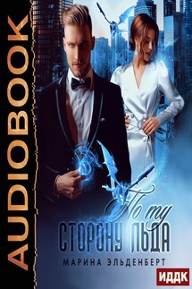 Ледяное сердце ферверна. По ту сторону льда - Марина Эльденберт