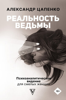 Реальность ведьмы. Психоаналитическое видение для смелых женщин - Александр Цапенко