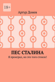 Пес Сталина. Я проиграл, но это того стоило! - Артур Донев