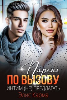 Парень по вызову. Интим (не) предлагать - Элис Карма