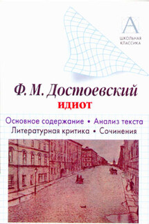 Ф. М. Достоевский «Идиот». Краткое содержание. Анализ текста. Литературная критика. Сочинения - Игорь Родин