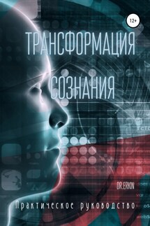 Трансформация сознания. Практическое руководство - Dr.Erkin