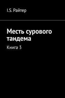 Месть сурового тандема. Книга 3 - I.S. Райтер