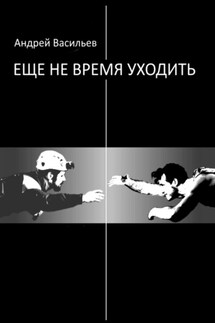 Еще не время уходить - Андрей Васильев