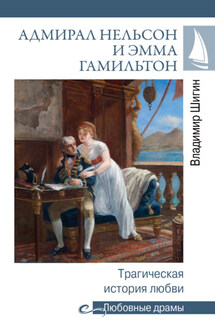 Адмирал Нельсон и Эмма Гамильтон. Трагическая история любви - Владимир Шигин