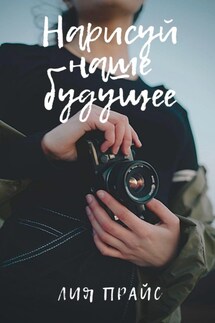 Нарисуй наше будущее - Антон Русич