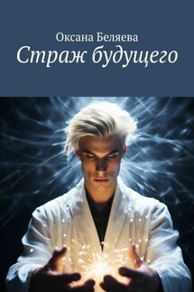 Страж будущего - Оксана Беляева