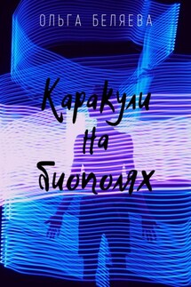 Каракули на биополях - Ольга Беляева
