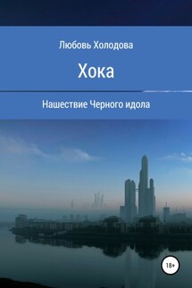 Хока - Любовь Холодова