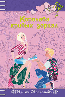 Королева кривых зеркал - Ирина Молчанова