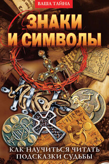 Знаки и символы. Как научиться читать подсказки судьбы - Елена Разумовская
