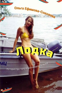 Лодка - Ольга Ефимова-Соколова