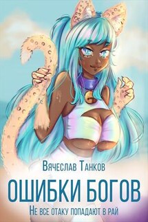 Ошибки богов. Не все отаку попадают в рай. Книга первая - Вячеслав Танков