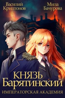 Князь Барятинский 2. Императорская Академия - Василий Криптонов, Мила Бачурова