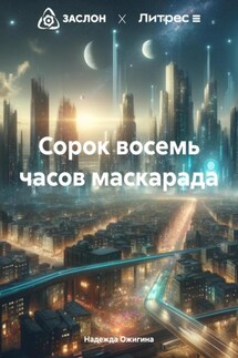 Сорок восемь часов маскарада - Надежда Ожигина