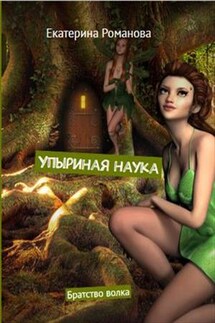 Упыриная наука: Братство волка - Екатерина Романова