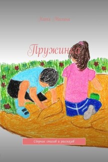 Пружинка. Сборник стихов и рассказов - Катя Малина