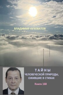Тайны человеческой природы, ожившие в стихах. Книга сто шестьдесят восьмая - Владимир Кузоватов