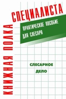 Слесарное дело: Практическое пособие для слесаря - Евгений Костенко