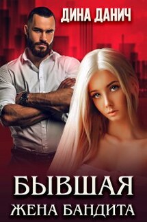 Бывшая жена бандита - Дина Данич