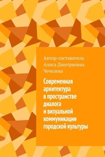 Современная архитектура в пространстве диалога и визуальной коммуникации городской культуры - Алиса Чечелева