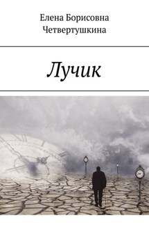Лучик - Елена Четвертушкина