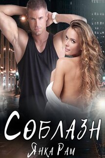Соблазн - Янка Рам