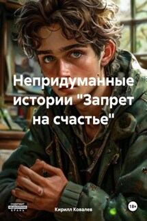 Непридуманные истории «Запрет на счастье» - Кирилл Ковалев