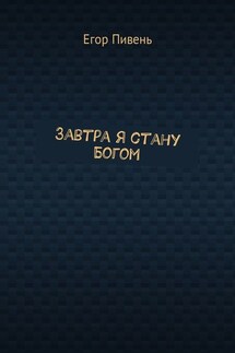 Завтра я стану Богом - Егор Пивень