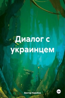 Диалог с украинцем - Виктор Коробов