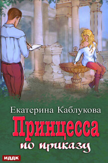 Под грифом «Секретно». Книга 1. Принцесса по приказу - Екатерина Каблукова