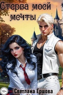 Стерва моей мечты - Светлана Ершова