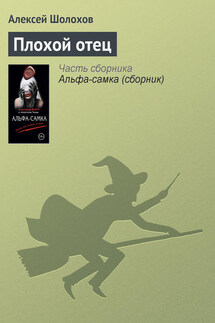 Плохой отец - Алексей Шолохов