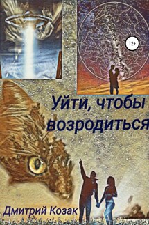 Уйти, чтобы возродиться - Дмитрий Козак