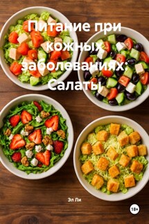 Питание при кожных заболеваниях: Салаты - Эл Ли